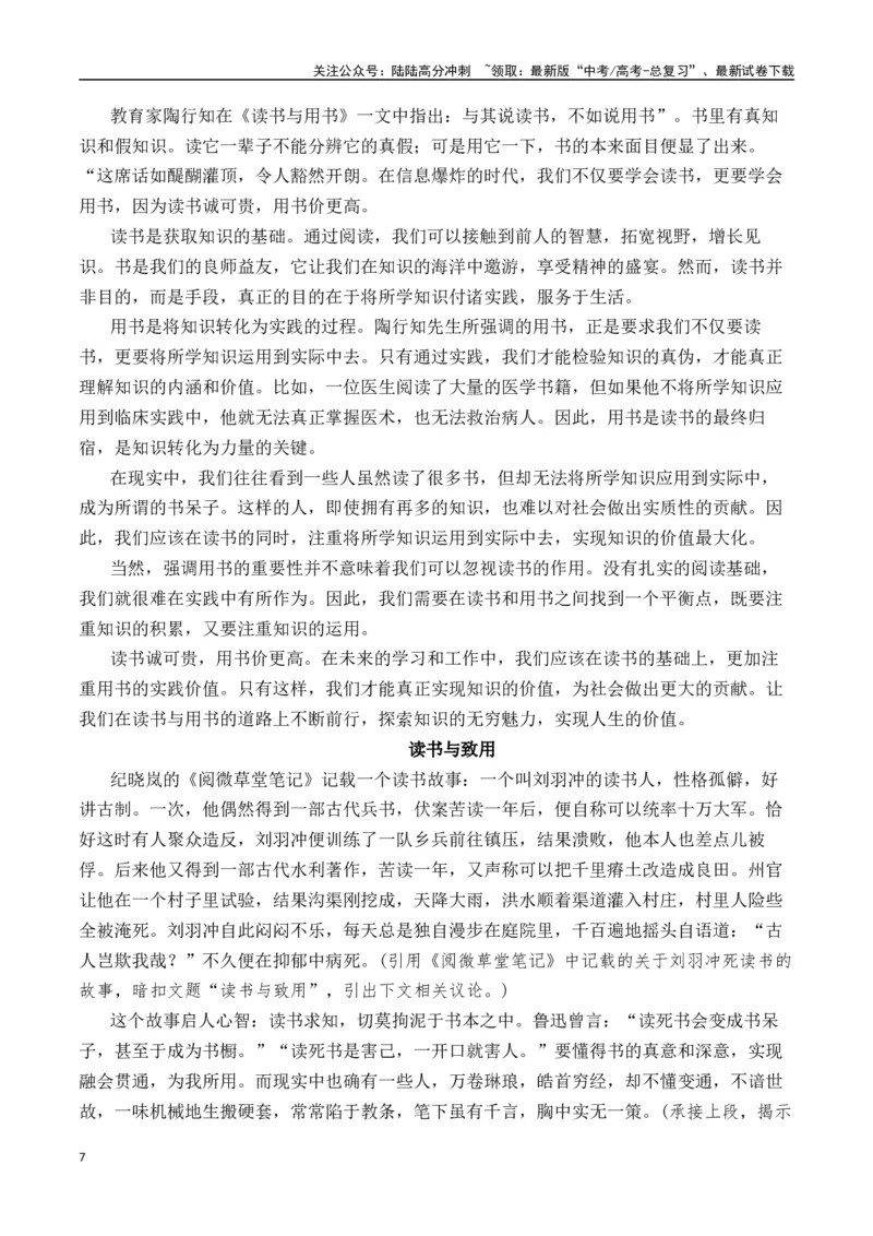 《二元思辨：读书与用书（试题链接+高分题目+素材运用+事例论证+范文展示）（全国通用）_专项复习_2024年_2024高考语文思辨类作文写作全面指导思路点拨示例_资料_二元思辨_2025版》第7页预览