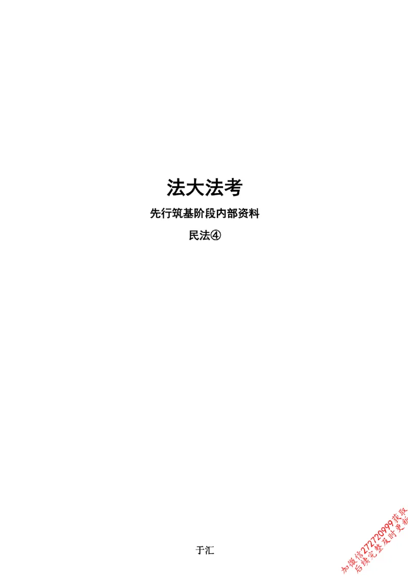 《先行筑基内部资料——民法讲义④_2026法考客观_法-D_01先行筑基（内部班）视频+讲义_01民法视频+讲义+随堂笔记_26年法大先行筑基民法讲义》第1页预览
