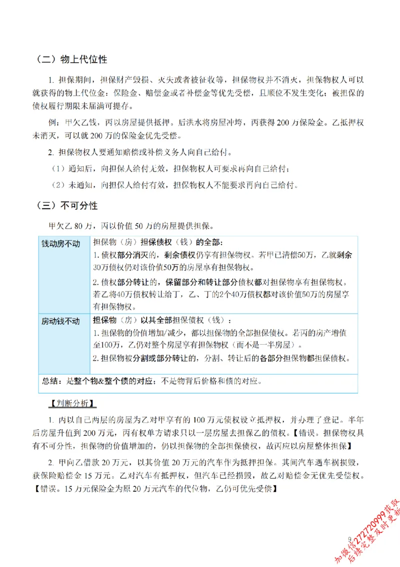 《先行筑基内部资料——民法讲义④_2026法考客观_法-D_01先行筑基（内部班）视频+讲义_01民法视频+讲义+随堂笔记_26年法大先行筑基民法讲义》第10页预览