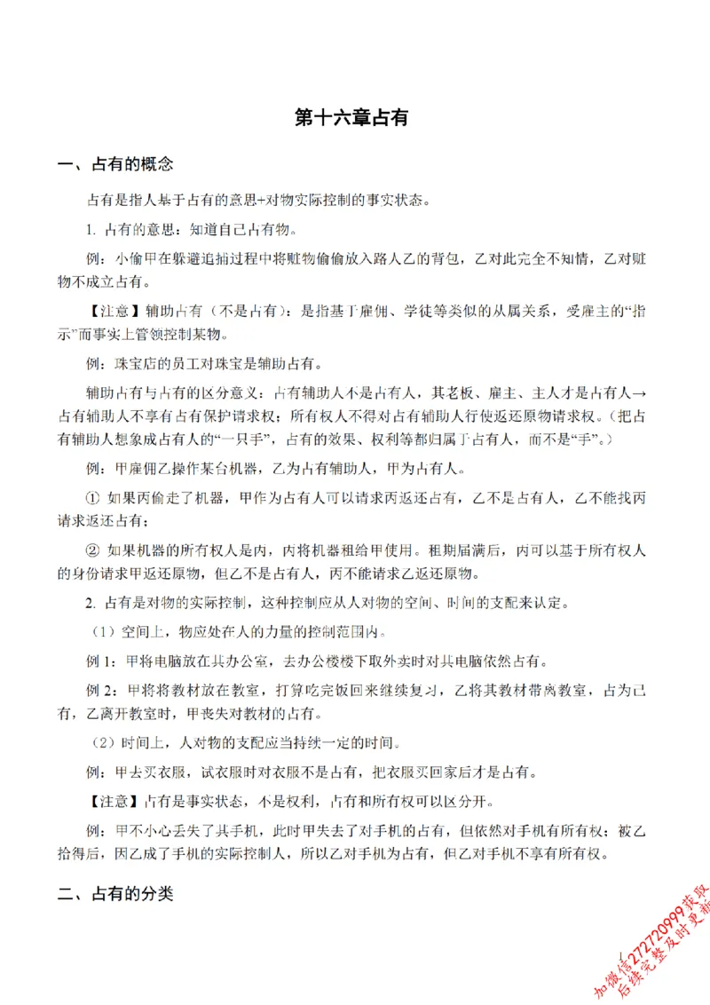 《先行筑基内部资料——民法讲义④_2026法考客观_法-D_01先行筑基（内部班）视频+讲义_01民法视频+讲义+随堂笔记_26年法大先行筑基民法讲义》第2页预览