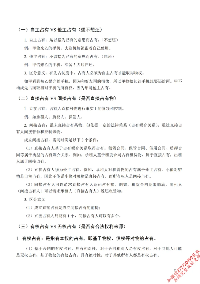 《先行筑基内部资料——民法讲义④_2026法考客观_法-D_01先行筑基（内部班）视频+讲义_01民法视频+讲义+随堂笔记_26年法大先行筑基民法讲义》第3页预览