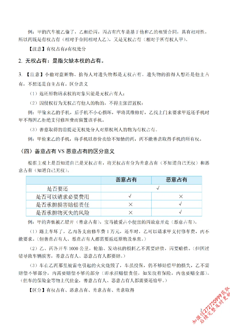 《先行筑基内部资料——民法讲义④_2026法考客观_法-D_01先行筑基（内部班）视频+讲义_01民法视频+讲义+随堂笔记_26年法大先行筑基民法讲义》第4页预览