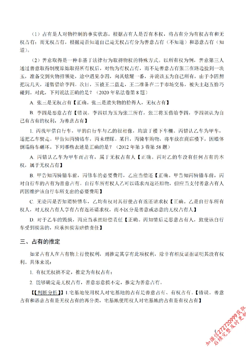 《先行筑基内部资料——民法讲义④_2026法考客观_法-D_01先行筑基（内部班）视频+讲义_01民法视频+讲义+随堂笔记_26年法大先行筑基民法讲义》第5页预览