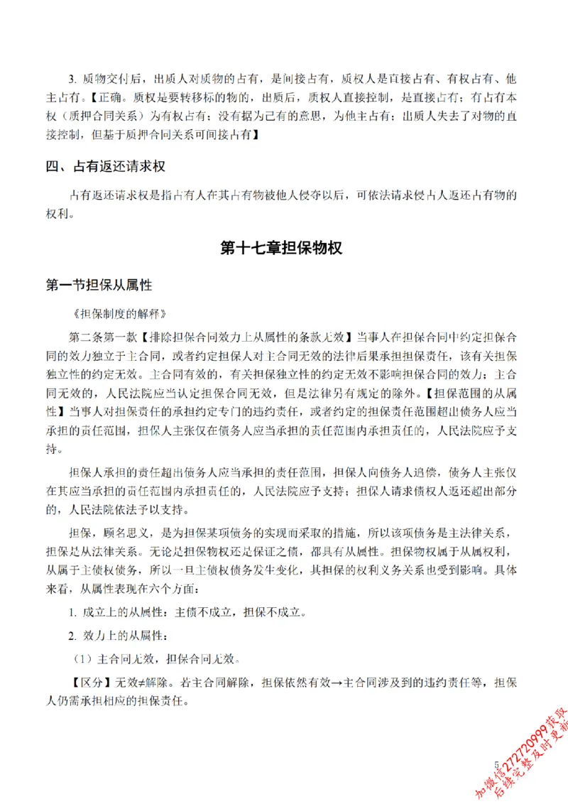 《先行筑基内部资料——民法讲义④_2026法考客观_法-D_01先行筑基（内部班）视频+讲义_01民法视频+讲义+随堂笔记_26年法大先行筑基民法讲义》第6页预览