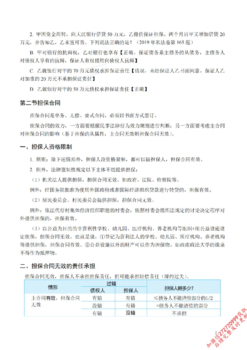 《先行筑基内部资料——民法讲义④_2026法考客观_法-D_01先行筑基（内部班）视频+讲义_01民法视频+讲义+随堂笔记_26年法大先行筑基民法讲义》第8页预览