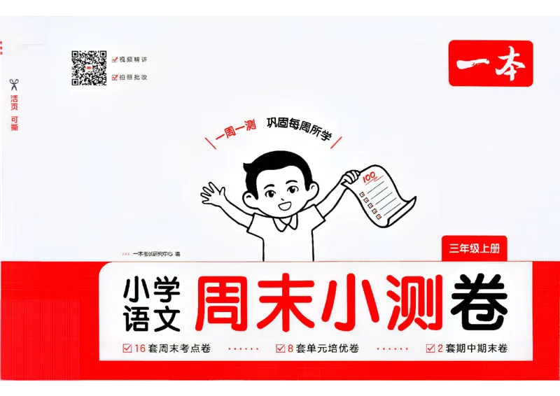 《26秋三年级上册语文《一本周末小测卷》_2027版小学《一本周末小测卷》346年级上册(语文)(人教版)》第1页预览