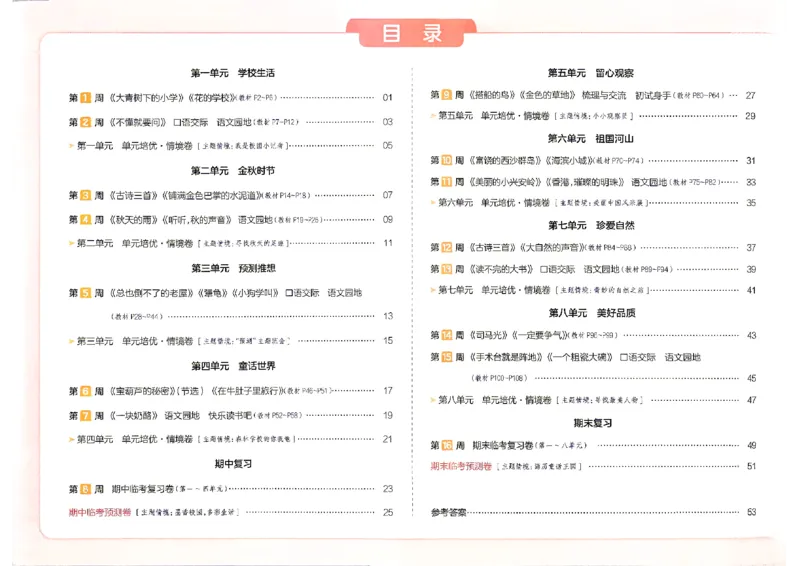 《26秋三年级上册语文《一本周末小测卷》_2027版小学《一本周末小测卷》346年级上册(语文)(人教版)》第2页预览