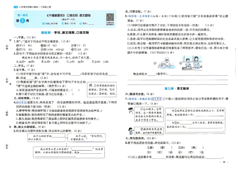 《26秋三年级上册语文《一本周末小测卷》_2027版小学《一本周末小测卷》346年级上册(语文)(人教版)》第5页预览