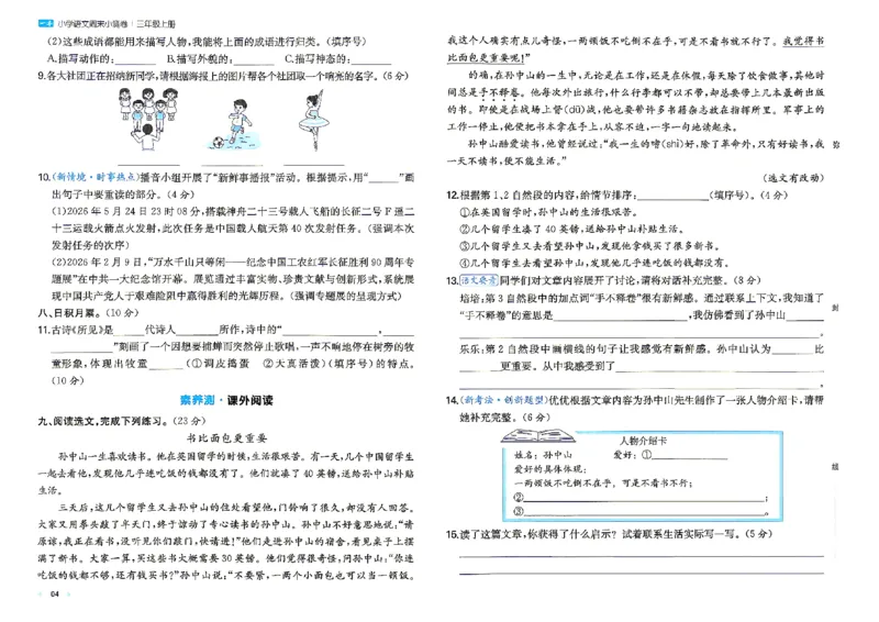 《26秋三年级上册语文《一本周末小测卷》_2027版小学《一本周末小测卷》346年级上册(语文)(人教版)》第6页预览