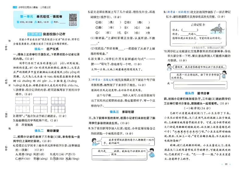 《26秋三年级上册语文《一本周末小测卷》_2027版小学《一本周末小测卷》346年级上册(语文)(人教版)》第7页预览