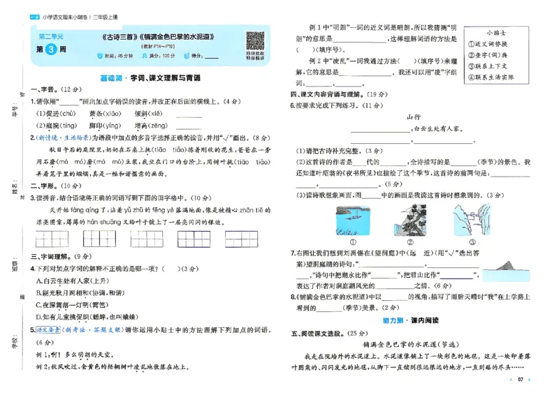 《26秋三年级上册语文《一本周末小测卷》_2027版小学《一本周末小测卷》346年级上册(语文)(人教版)》第9页预览