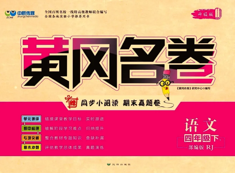 《黄冈名卷四年级下册语文部编版_小学语文精品试卷合集（1-6年级下册）_《黄冈名卷》》第1页预览
