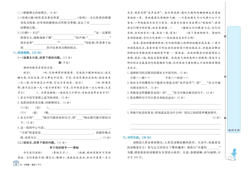 《黄冈名卷四年级下册语文部编版_小学语文精品试卷合集（1-6年级下册）_《黄冈名卷》》第10页预览