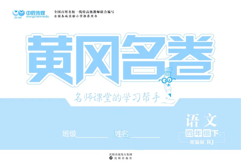 《黄冈名卷四年级下册语文部编版_小学语文精品试卷合集（1-6年级下册）_《黄冈名卷》》第2页预览