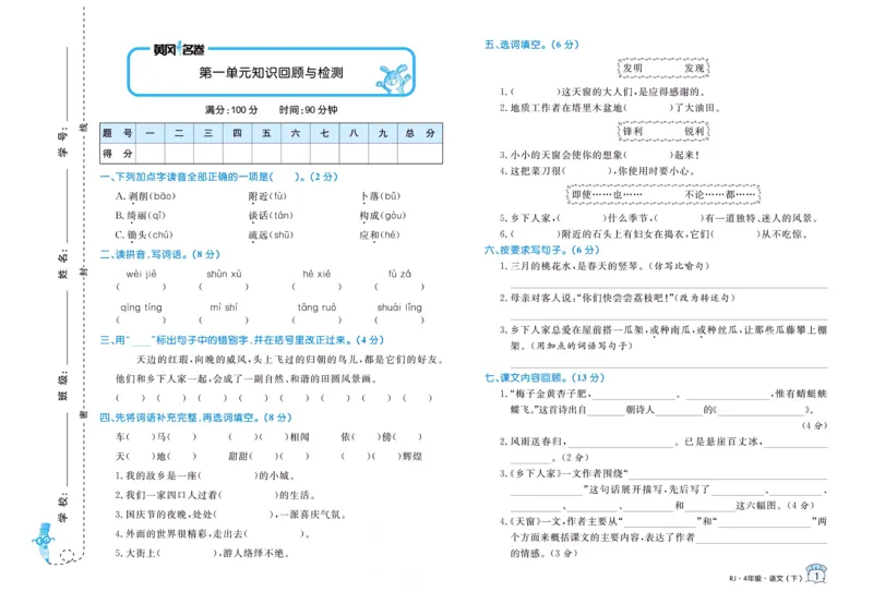 《黄冈名卷四年级下册语文部编版_小学语文精品试卷合集（1-6年级下册）_《黄冈名卷》》第3页预览
