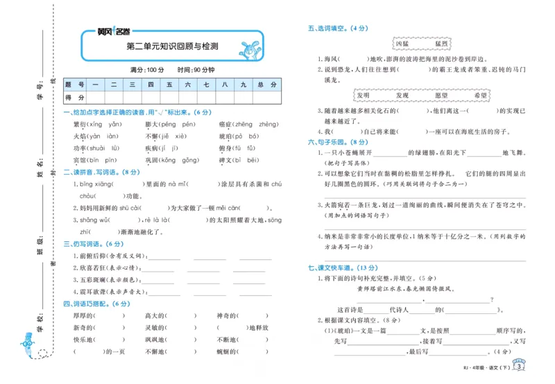 《黄冈名卷四年级下册语文部编版_小学语文精品试卷合集（1-6年级下册）_《黄冈名卷》》第5页预览
