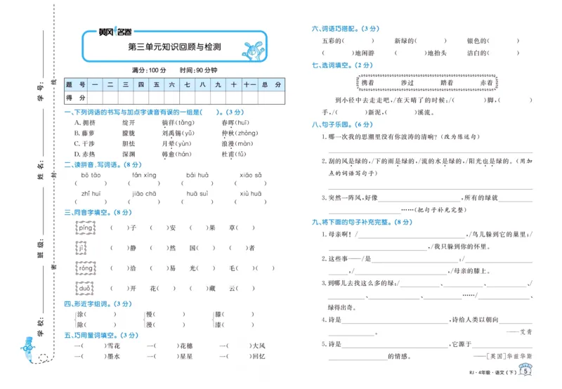 《黄冈名卷四年级下册语文部编版_小学语文精品试卷合集（1-6年级下册）_《黄冈名卷》》第7页预览