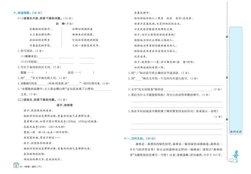 《黄冈名卷四年级下册语文部编版_小学语文精品试卷合集（1-6年级下册）_《黄冈名卷》》第8页预览