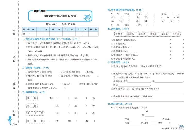 《黄冈名卷四年级下册语文部编版_小学语文精品试卷合集（1-6年级下册）_《黄冈名卷》》第9页预览