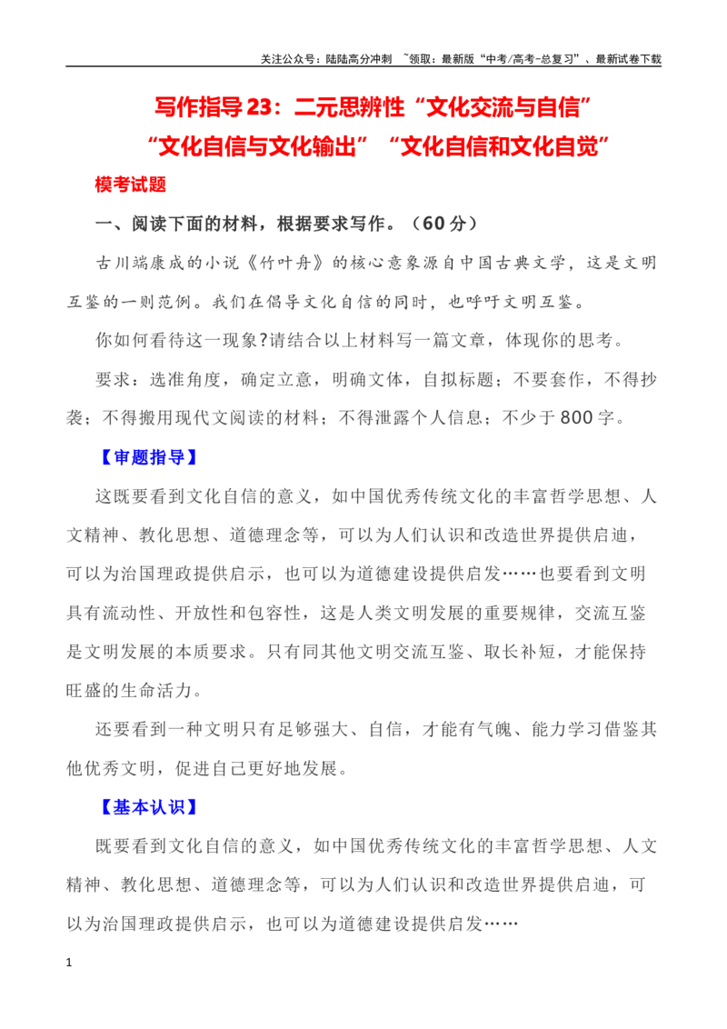 《写作指导23：二元思辨性“交流与自信”_专项复习_2024年_2024高考语文思辨类作文写作全面指导思路点拨示例_资料》第1页预览
