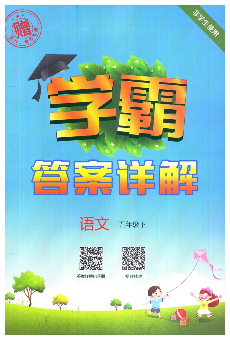 《2024春五星《学霸》RJ语文5下答案详解_小学学霸专题系列资料包：包括五星学霸、学霸默写、学霸作业本等资料_2024春五星学霸_2024春五星学霸5下》第1页预览