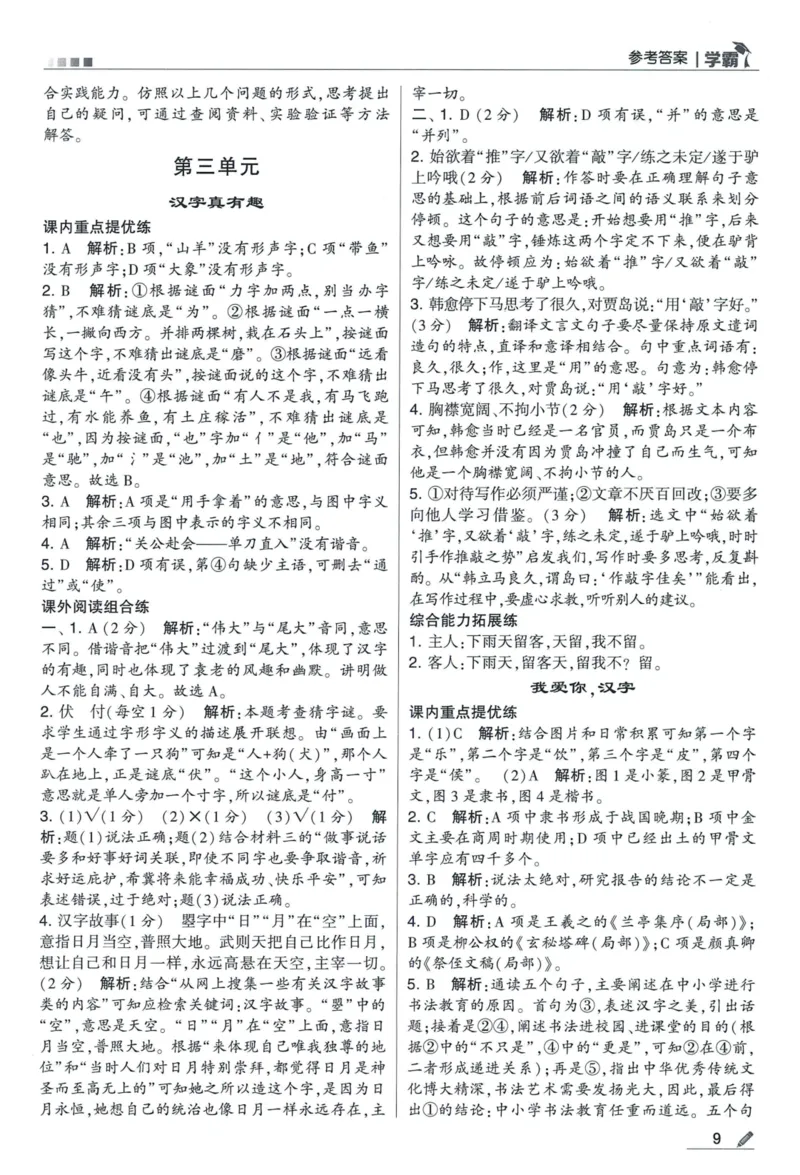 《2024春五星《学霸》RJ语文5下答案详解_小学学霸专题系列资料包：包括五星学霸、学霸默写、学霸作业本等资料_2024春五星学霸_2024春五星学霸5下》第10页预览