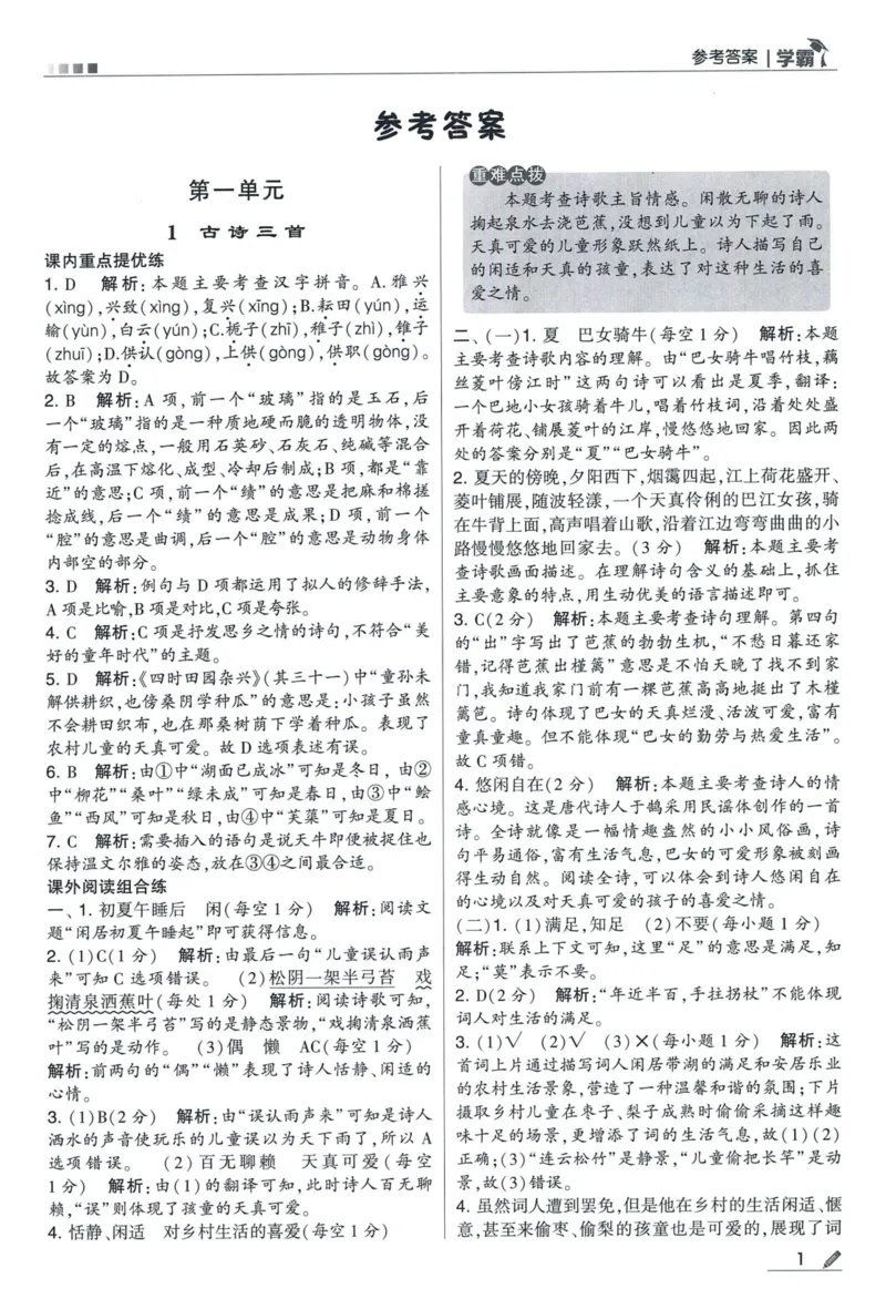 《2024春五星《学霸》RJ语文5下答案详解_小学学霸专题系列资料包：包括五星学霸、学霸默写、学霸作业本等资料_2024春五星学霸_2024春五星学霸5下》第2页预览