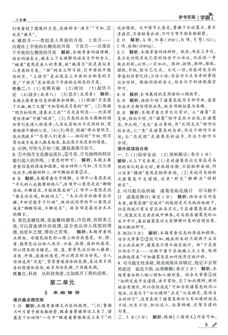 《2024春五星《学霸》RJ语文5下答案详解_小学学霸专题系列资料包：包括五星学霸、学霸默写、学霸作业本等资料_2024春五星学霸_2024春五星学霸5下》第6页预览