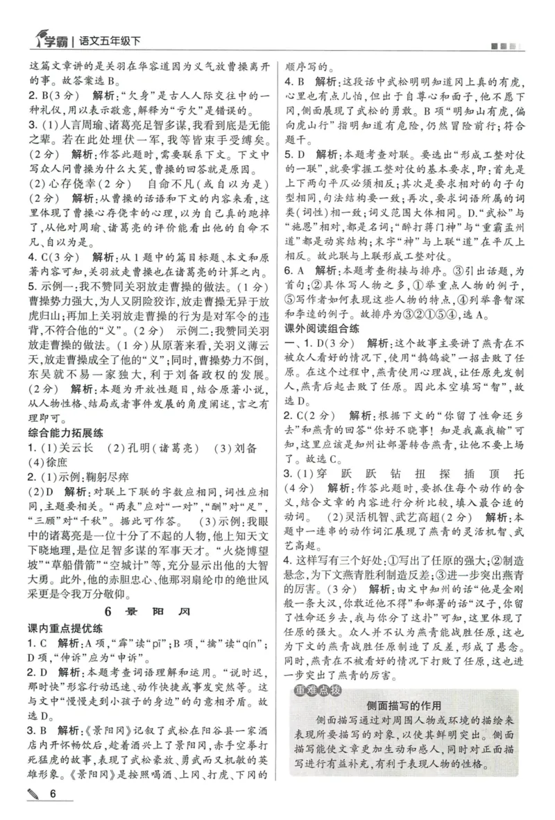 《2024春五星《学霸》RJ语文5下答案详解_小学学霸专题系列资料包：包括五星学霸、学霸默写、学霸作业本等资料_2024春五星学霸_2024春五星学霸5下》第7页预览