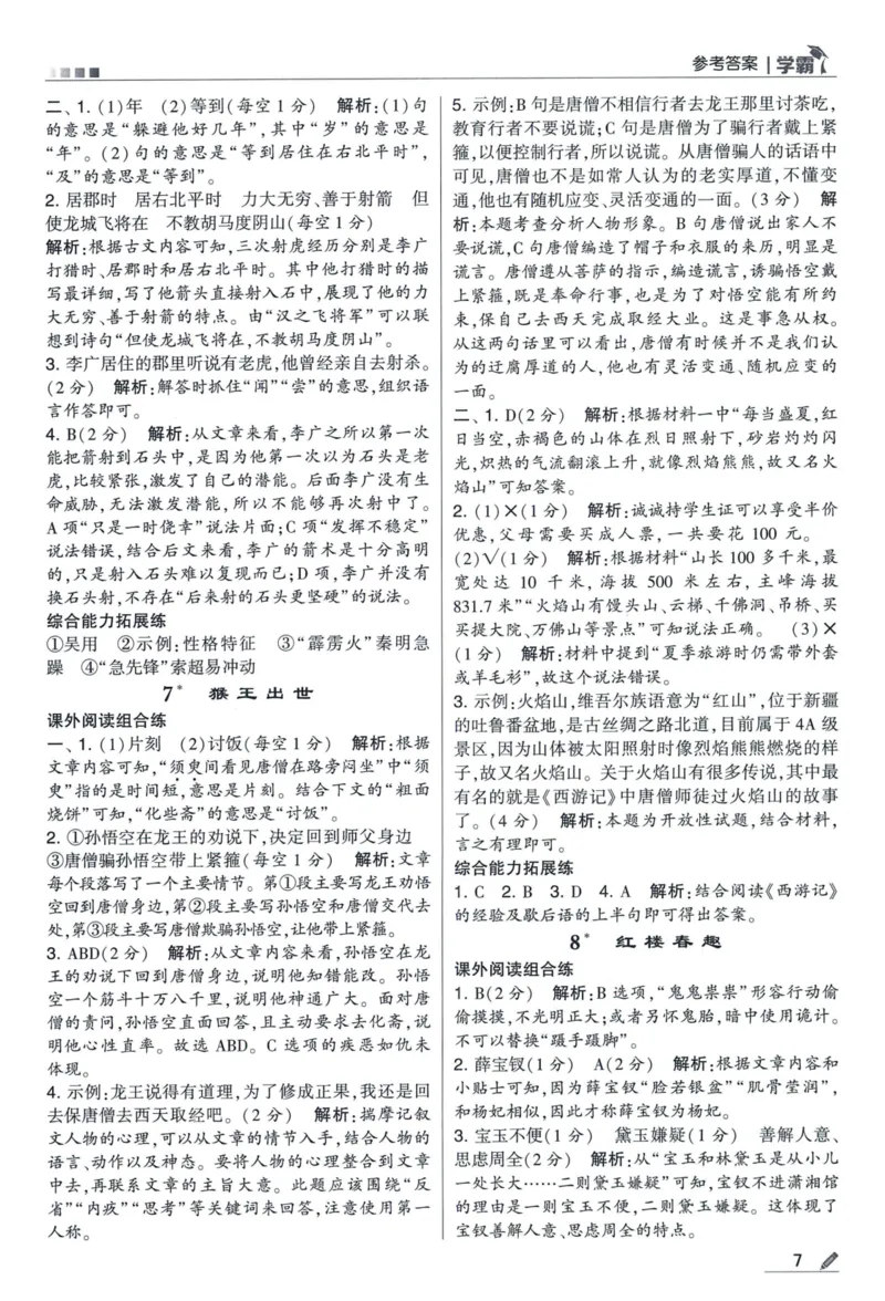 《2024春五星《学霸》RJ语文5下答案详解_小学学霸专题系列资料包：包括五星学霸、学霸默写、学霸作业本等资料_2024春五星学霸_2024春五星学霸5下》第8页预览