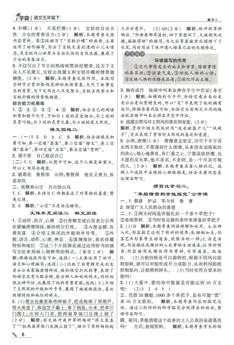 《2024春五星《学霸》RJ语文5下答案详解_小学学霸专题系列资料包：包括五星学霸、学霸默写、学霸作业本等资料_2024春五星学霸_2024春五星学霸5下》第9页预览