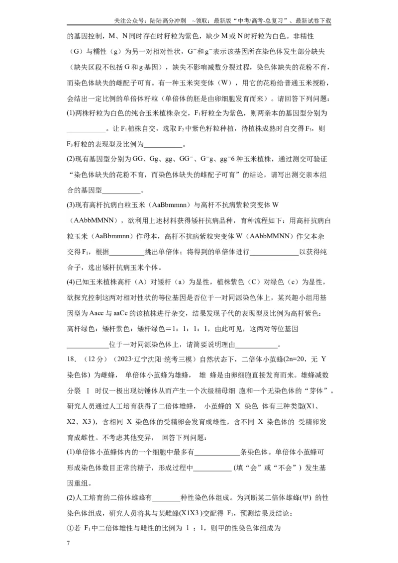 《单元检测卷六生物变异与进化(原卷版）_06-生物-高考总复习_一轮复习_2024年_2024年高考生物一轮复习精讲精练_资料》第7页预览
