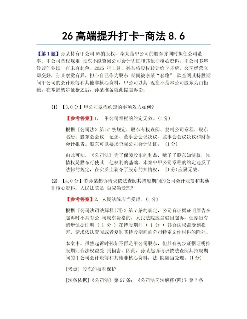 《26高端提升打卡-商法08.06答案_2026法考客观_众-H_10高端提升(7月)_00每日打卡_06.商经知完结》第1页预览