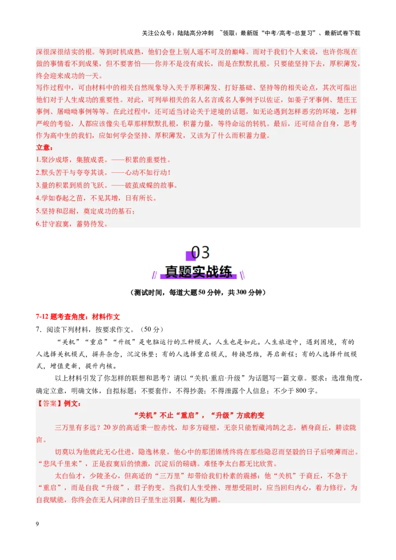《写作复习第一课（测试）（教师版）_一轮复习_2025年_2025年高考语文一轮复习讲义+练习+课件（新教材新高考）_作文》第9页预览