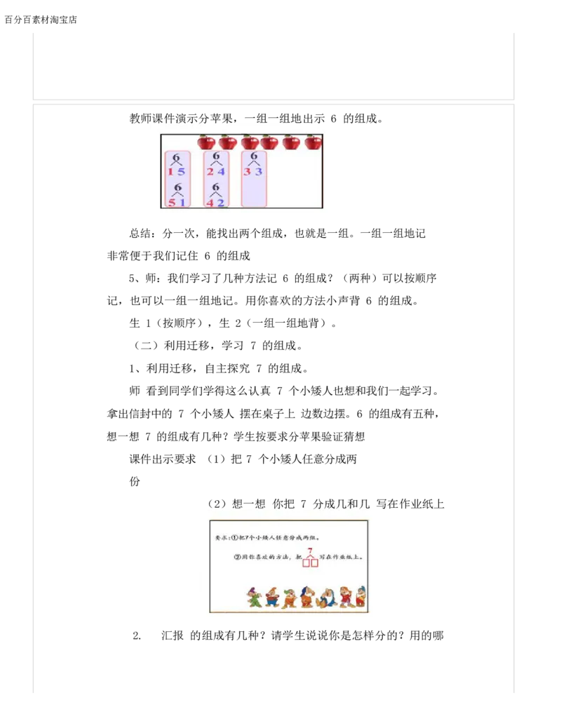 《教学设计_人教版小学数学1-6上优质公开课教学视频+课件+教案_人教版小学数学1上优质公开课_1.人教版数学公开课1上最新整理_5.6-10的认识和加减法_2.6和7的组成_628》第4页预览