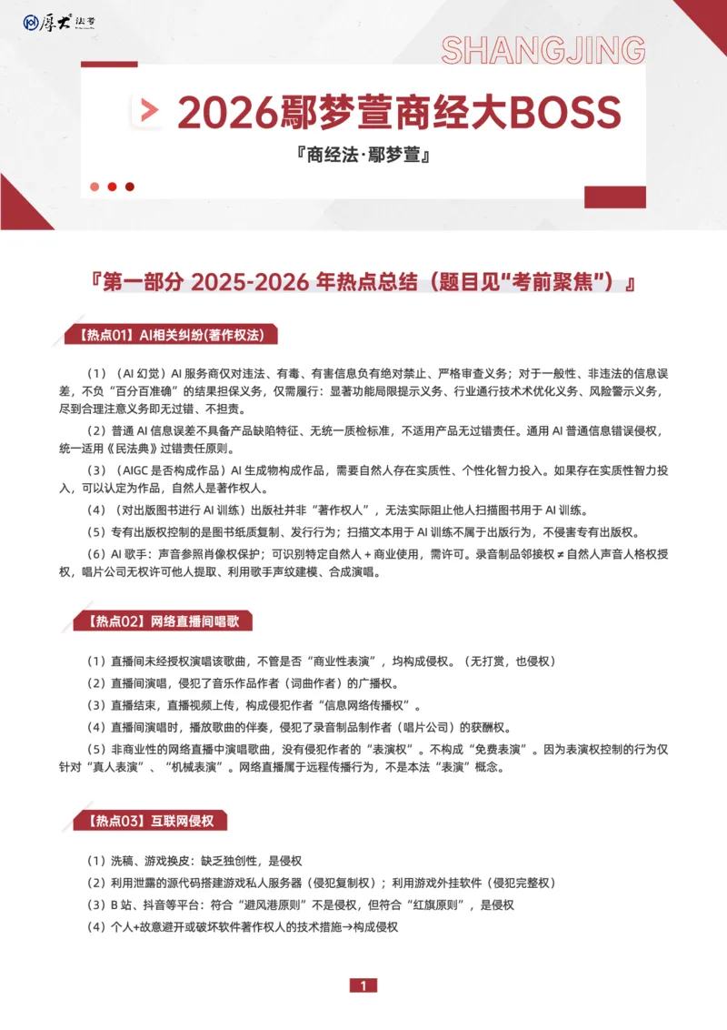《2026鄢梦萱商经大BOSS（1-30）_2026法考客观_其他_最后冲刺几页纸_2026鄢梦萱商经大BOSS（1-30）》第1页预览