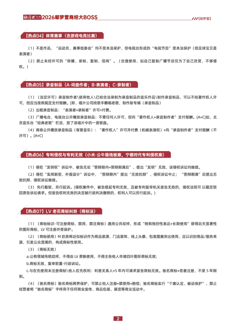 《2026鄢梦萱商经大BOSS（1-30）_2026法考客观_其他_最后冲刺几页纸_2026鄢梦萱商经大BOSS（1-30）》第2页预览