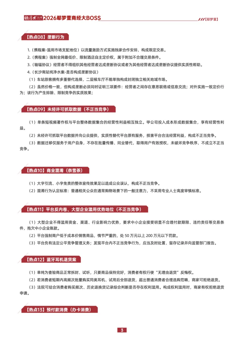 《2026鄢梦萱商经大BOSS（1-30）_2026法考客观_其他_最后冲刺几页纸_2026鄢梦萱商经大BOSS（1-30）》第3页预览