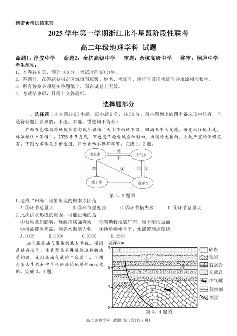 《地理试卷-2025学年第一学期浙江北斗星盟高二年级阶段性联考_20272025-2026学年高二上学期《联考+联盟类试卷合集》全国多省全科（57套）》第1页预览