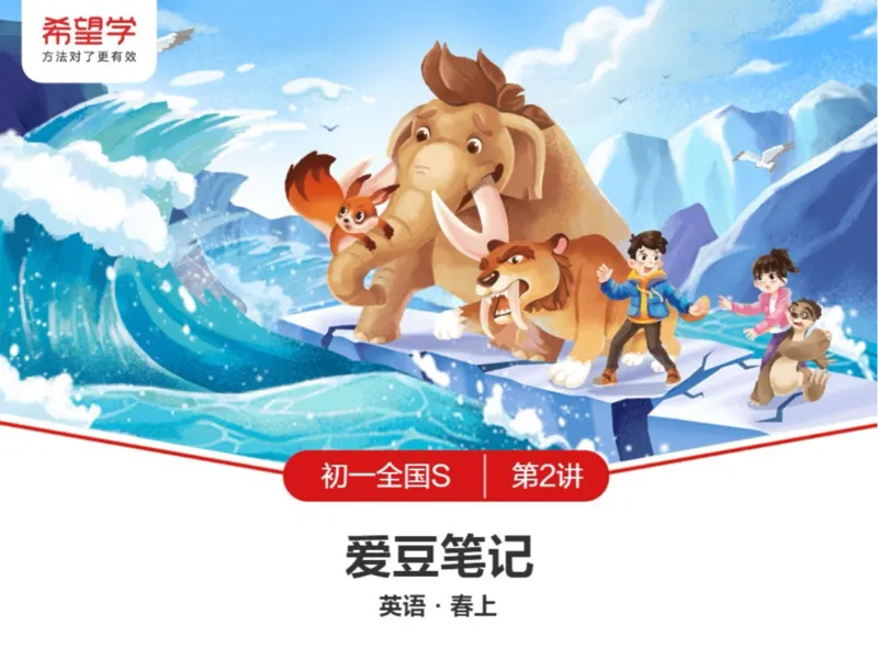 《24春上初一全国S爱豆笔记Lecture2-31486fa385bf_学而思初中1年级_2024春下初一_初一英语培训班(春·全国版·S（5星）)_2.知识能力语法（情态动词1）+题型（方框选词）+词汇》第1页预览
