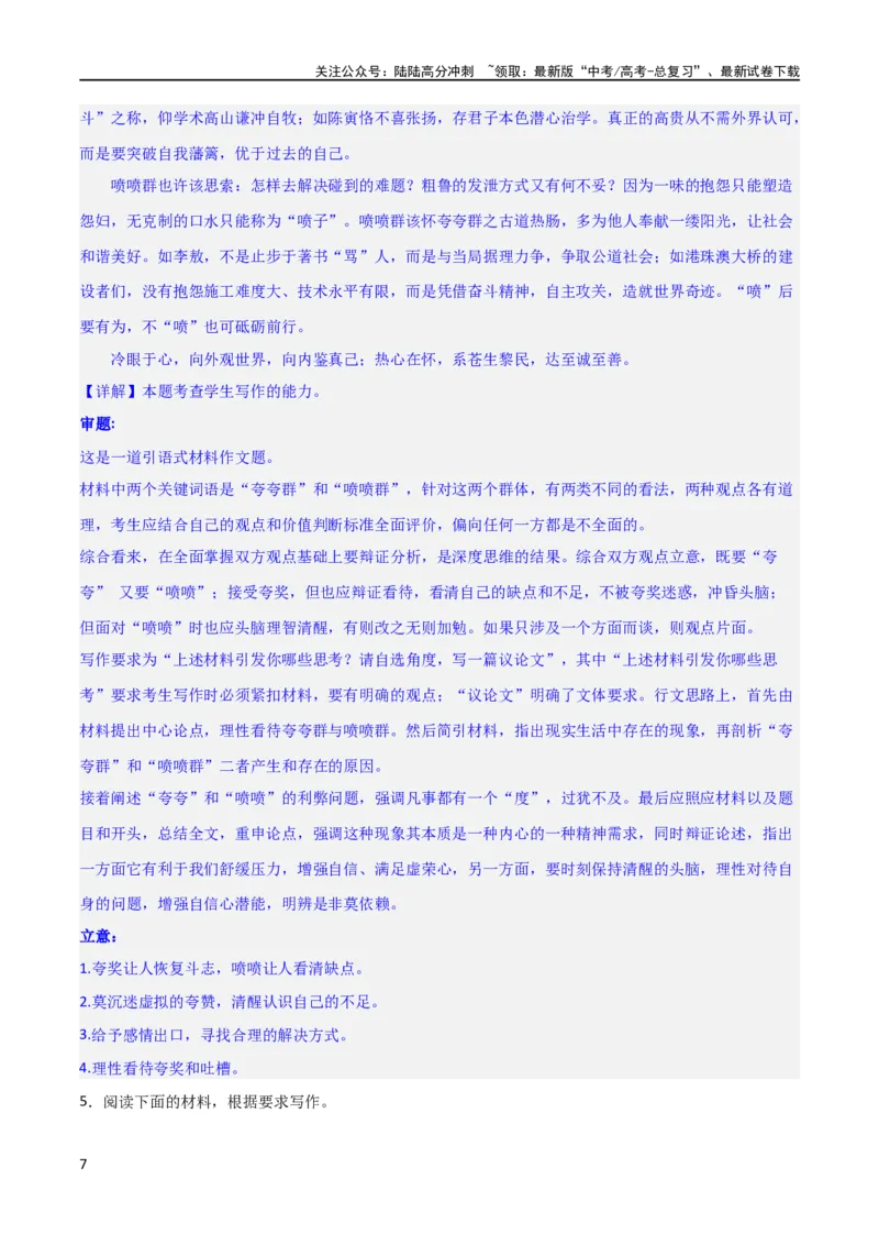 《写作综合押题预测（三）（解析版）-2024年高考语文二轮复习讲练测（新教材新高考）_二轮复习_2024年_2024年高考语文二轮复习讲练测（新教材新高考）_配套练习_教师版（含答案解析）》第7页预览