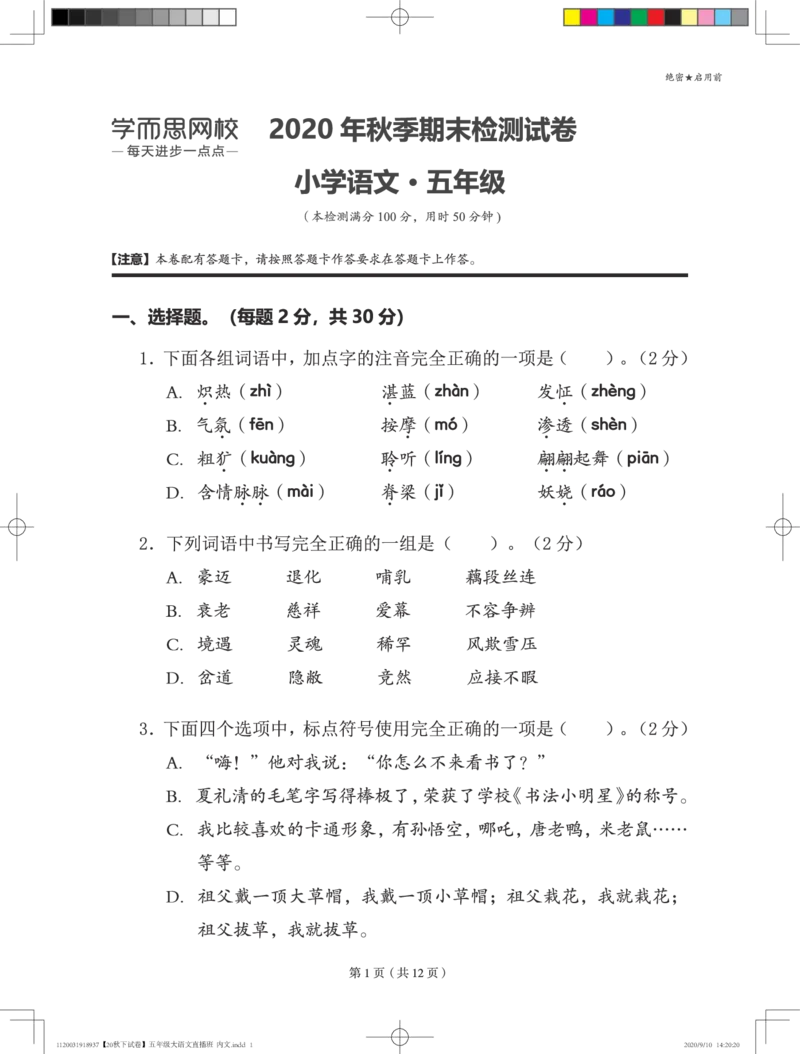《2020秋网校五年级大语文期末试卷-70e903bc7bdd_小学学而思全套_五年级全套_五年级2020年暑-2021年的直播课_2020年秋季课程五年级_2020年秋季课程五年级语文_第16讲综期末检测》第1页预览