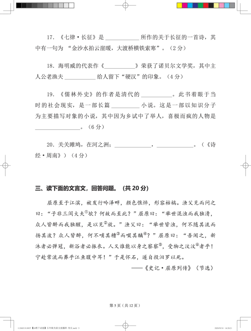 《2020秋网校五年级大语文期末试卷-70e903bc7bdd_小学学而思全套_五年级全套_五年级2020年暑-2021年的直播课_2020年秋季课程五年级_2020年秋季课程五年级语文_第16讲综期末检测》第5页预览