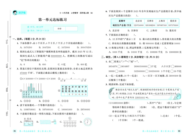 《天天练四上北京数学测评卷_1787015070024_52026秋小学《53》系列语数英_53天天练_🐐53天天练北京数学26年上册抢先版_四年级上册26秋》第2页预览
