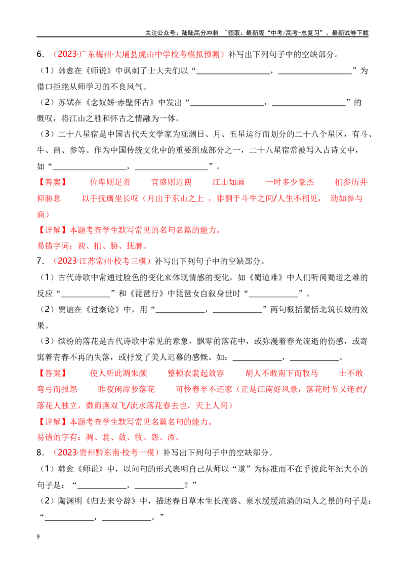 《名篇名句默写题型讲解-口袋书2024年高考语文一轮复习知识清单（全国通用）（解析版）_一轮复习_2024年_2024年高考语文一轮复习知识清单必背总结全国通用_第九章名篇名句默写1份》第9页预览