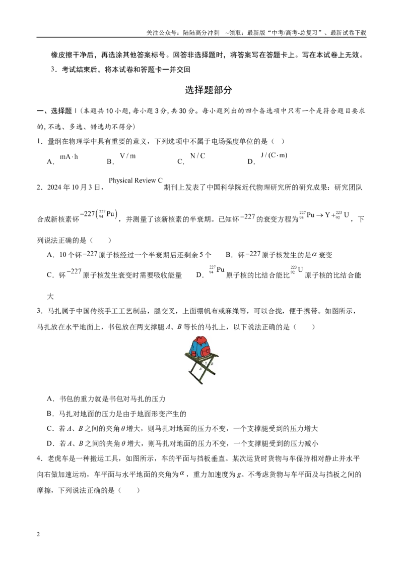 《信息必刷卷01（浙江专用）（学生版）_04-物理-高考总复习_专项复习_2025年_2025年高考考前必刷题（多地区）物理_2025年高考物理考前必刷卷（浙江专用）3套》第2页预览
