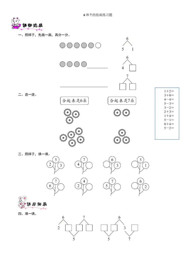 《练习题_人教版小学数学1-6上优质公开课教学视频+课件+教案_人教版小学数学1上优质公开课_1.人教版数学公开课1上最新整理_5.6-10的认识和加减法_2.6和7的组成》第1页预览