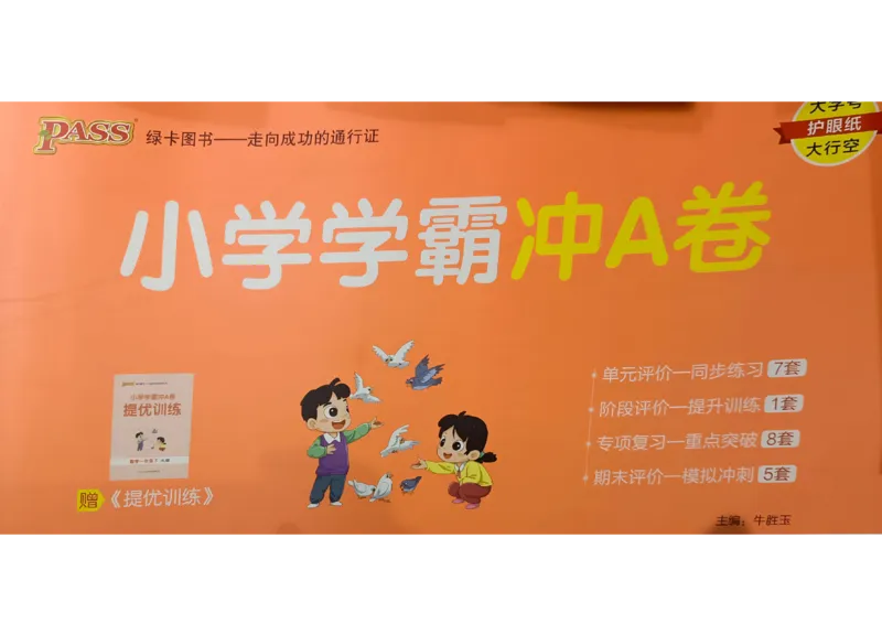《2024春学霸冲A卷1下数学（人教）_小学学霸专题系列资料包：包括五星学霸、学霸默写、学霸作业本等资料_学霸冲A卷24春_学霸冲A卷1年级》第1页预览