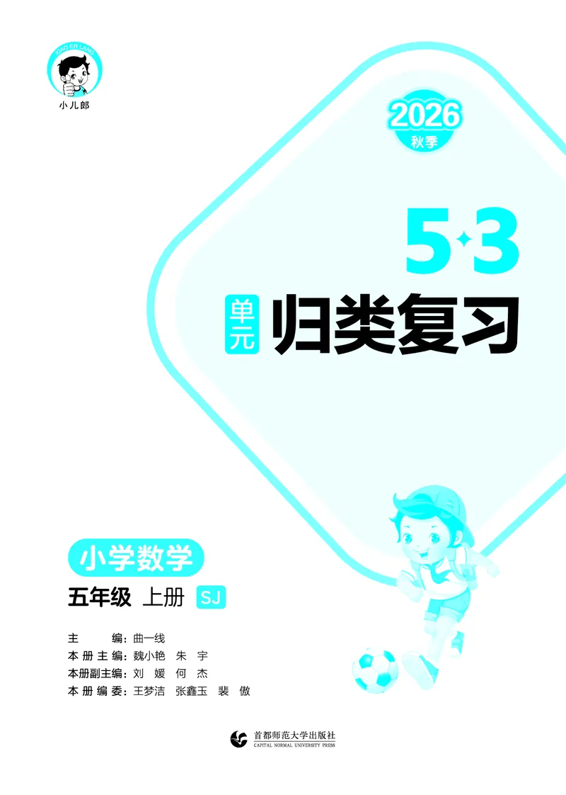 《归类复习五上苏教数学_1787301996929_52026秋小学《53》系列语数英_53天天练_🐐53天天练苏教抢先26年上册_五年级上册26秋》第2页预览