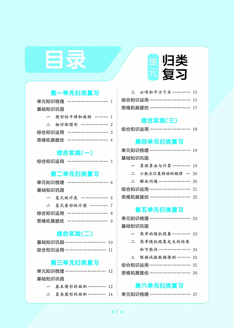 《归类复习五上苏教数学_1787301996929_52026秋小学《53》系列语数英_53天天练_🐐53天天练苏教抢先26年上册_五年级上册26秋》第3页预览